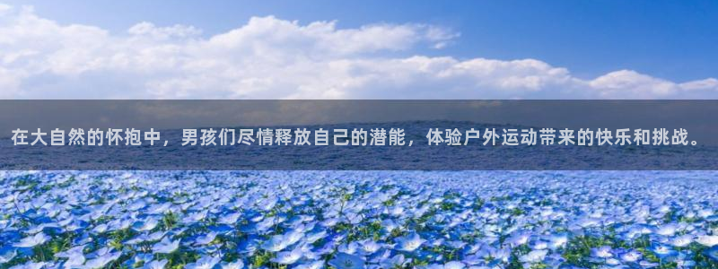 NG大舞台官网下载平台注册要钱吗：在大自然的怀抱中，