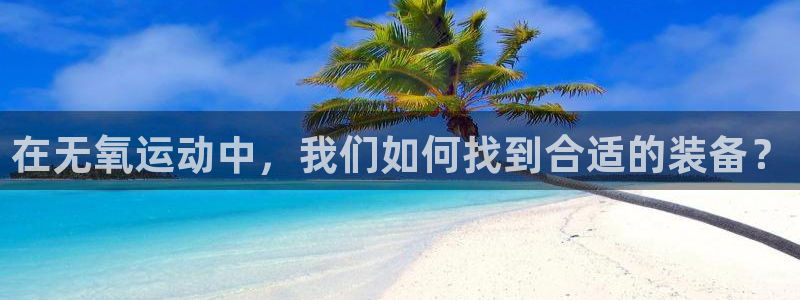NG大舞台官方正版app娱乐平台：在无氧运动中，我们如何找到