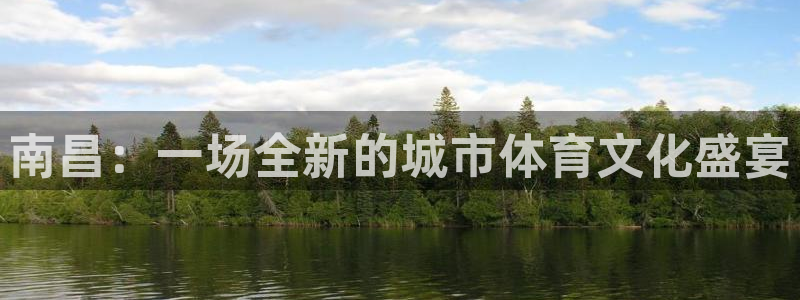 NG大舞台官方正版app官方：南昌：一场全新的城市体育文化盛