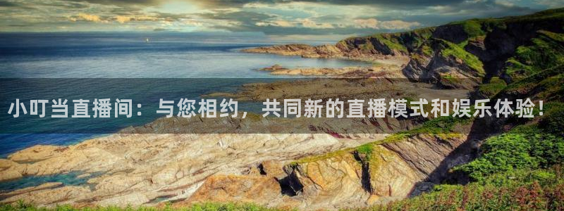 袋鼠体育直播看球：小叮当直播间：与您相约，共同新的直播模式和娱乐体验！