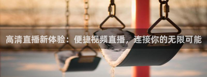 袋鼠体育直播下载：高清直播新体验：便捷视频直播，连接你的无限可能