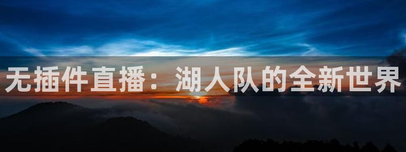 袋鼠nba体育直播：无插件直播：湖人队的全新世界