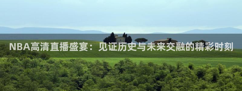 袋鼠直播体育发布v14版本.一键得好礼.org：NBA高清直播盛宴：见证历史与未来交融的精彩时刻
