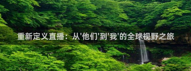 袋鼠在线直播体育：重新定义直播：从\'他们\'到\'我\'的全球视野之旅
