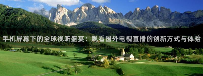 袋鼠nba体育比赛免费：手机屏幕下的全球视听盛宴：观看国外电视直播的创新方式与体验